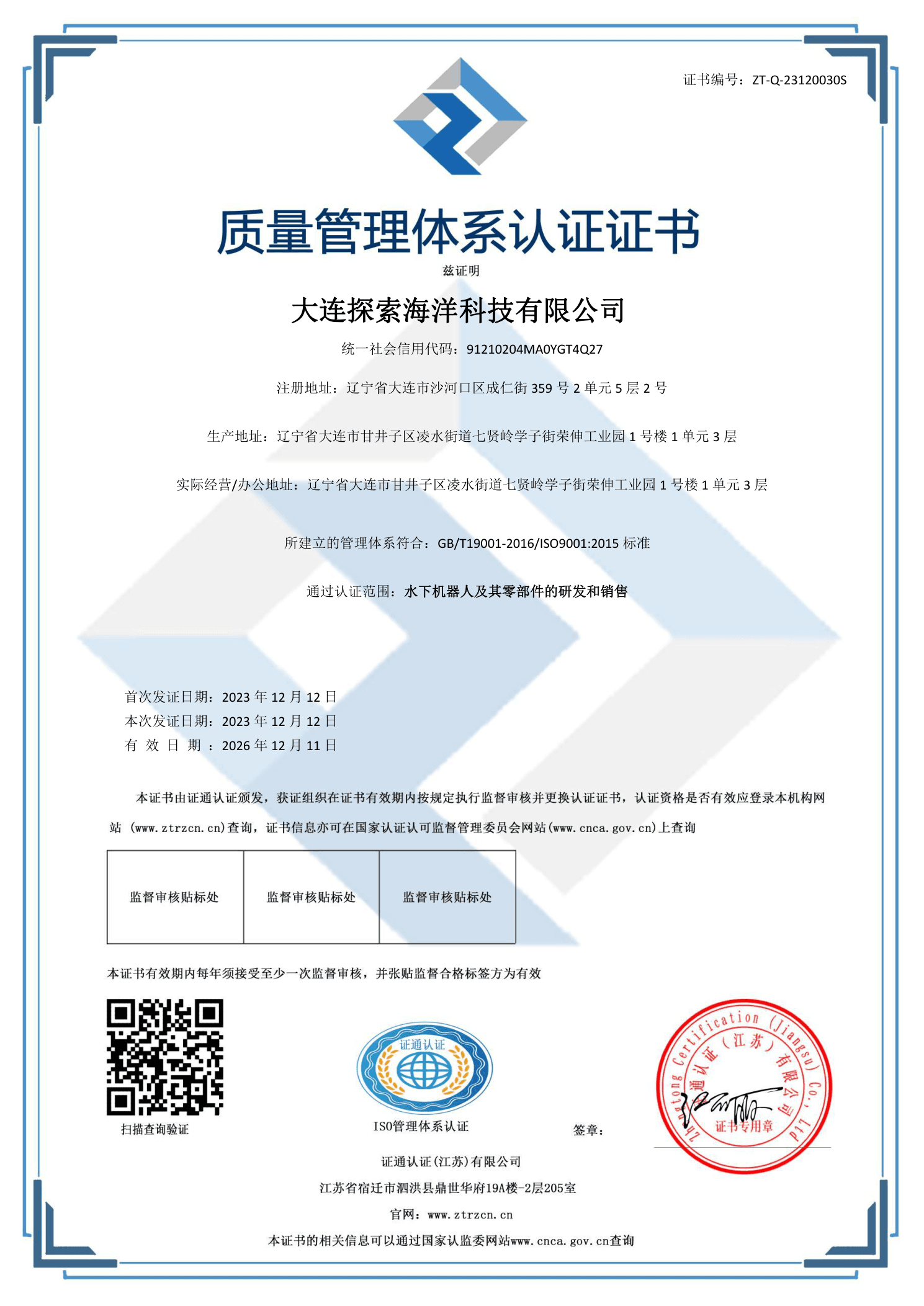 ISO 9001 质量管理体系认证
